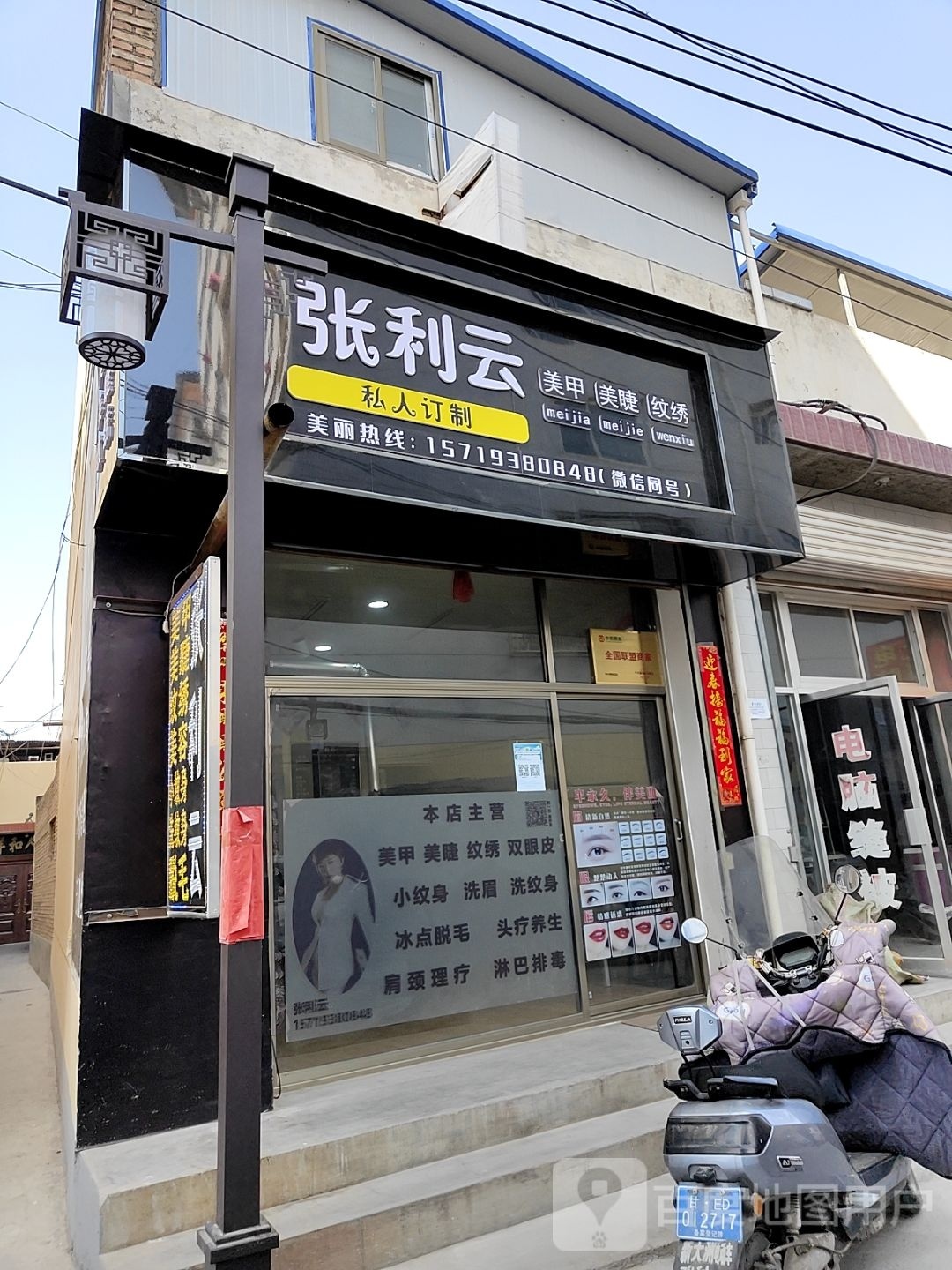 张利云美甲美睫店