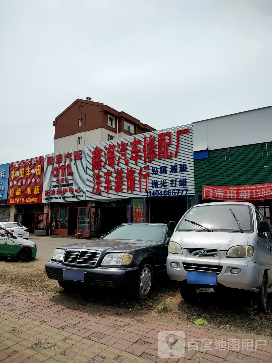 鑫海汽车修配厂