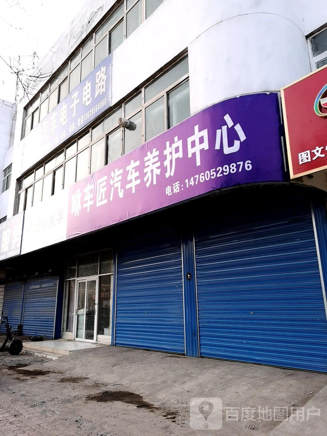 咻车匠汽车养护中心(安通天下大武口店)