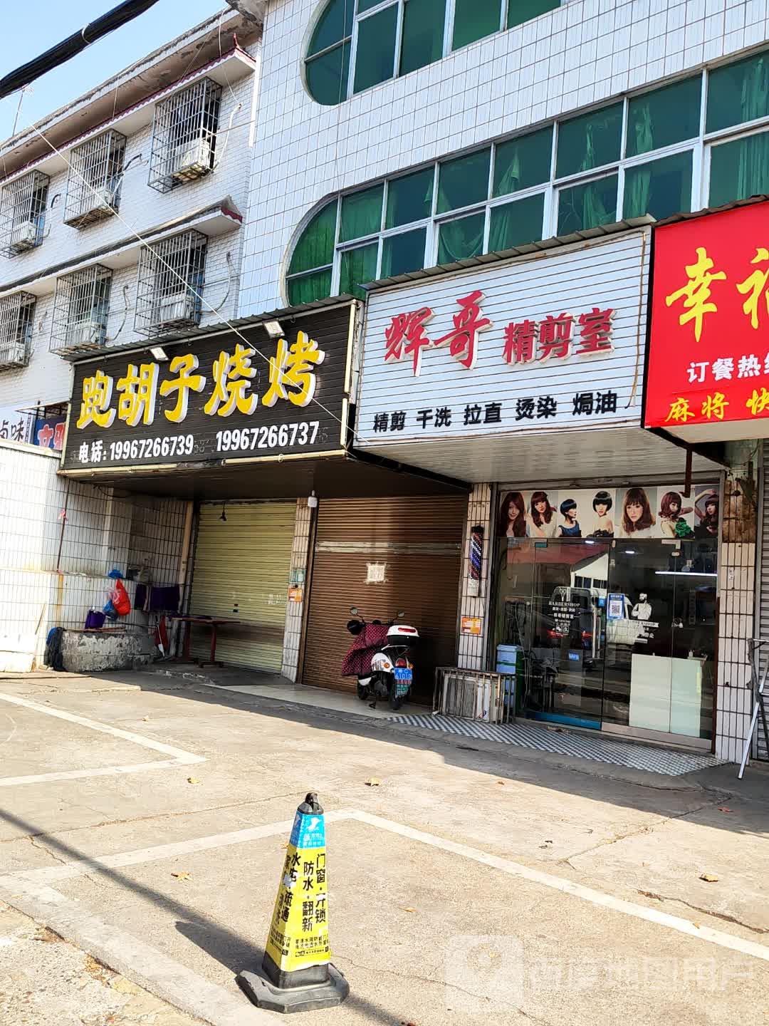 跑胡子烧烤