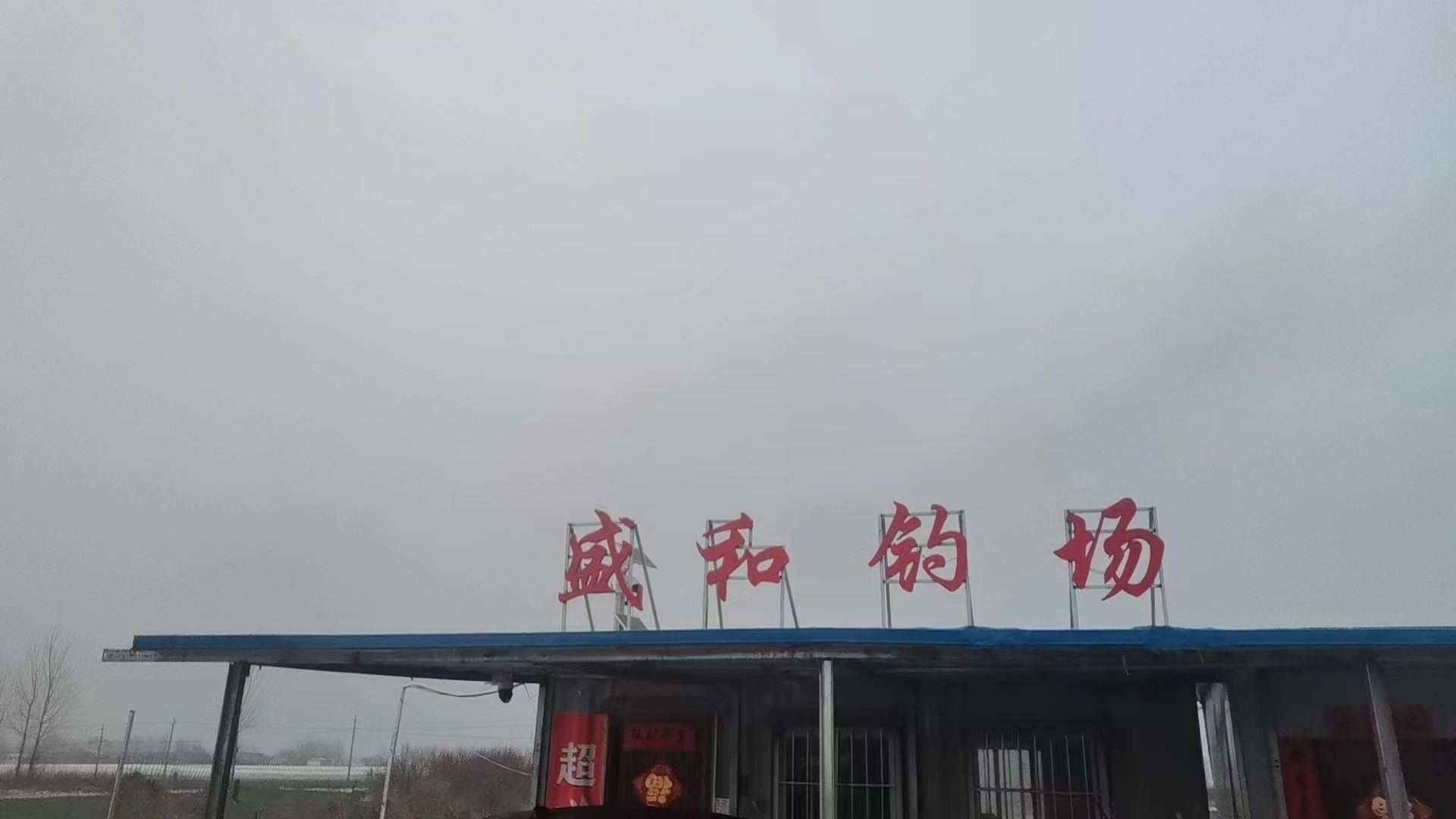 盛和钓场