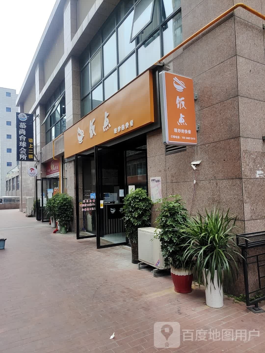 慕尚台球会所