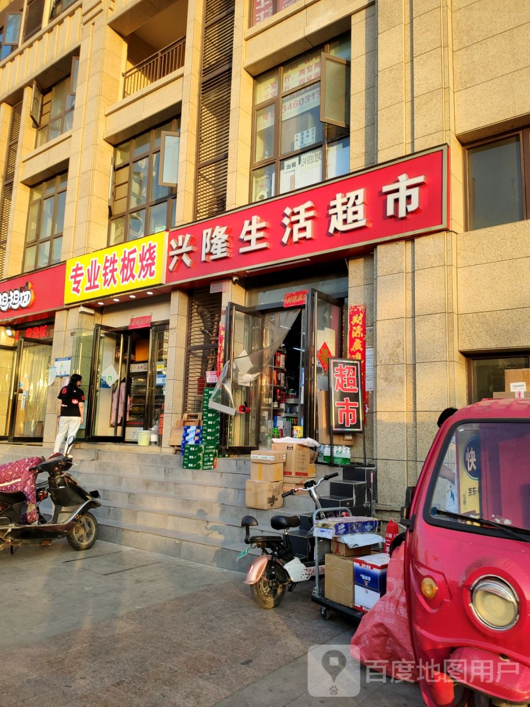 兴隆生活超市(兴隆铺路店)