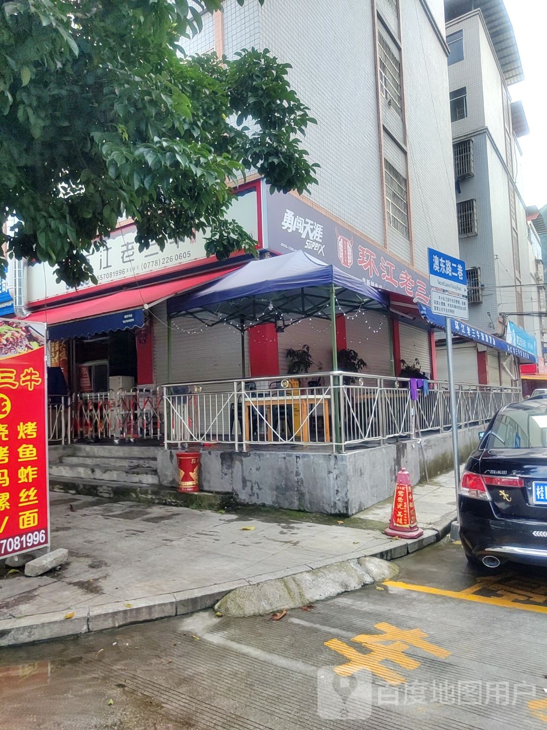 环江老三牛(新竹路店)