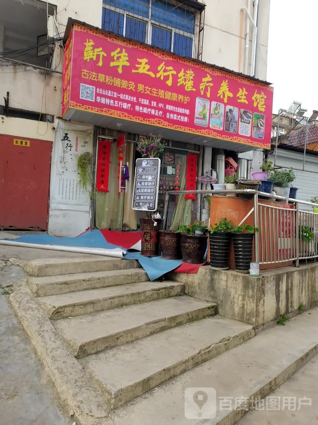 靳华养生馆