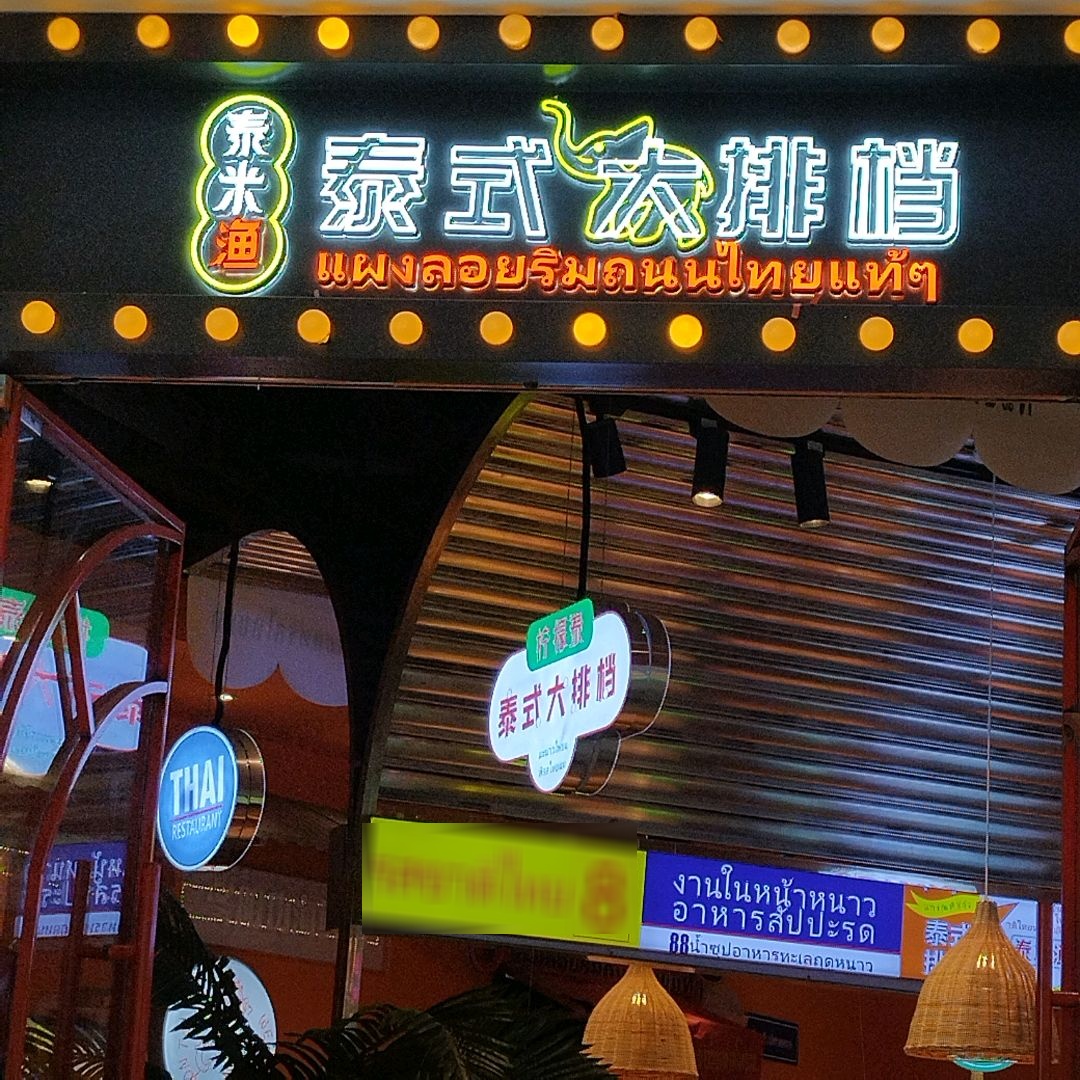 泰米渔·泰式大排档(西昌万达店)