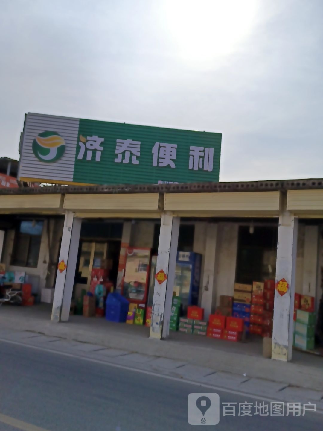 济泰便利