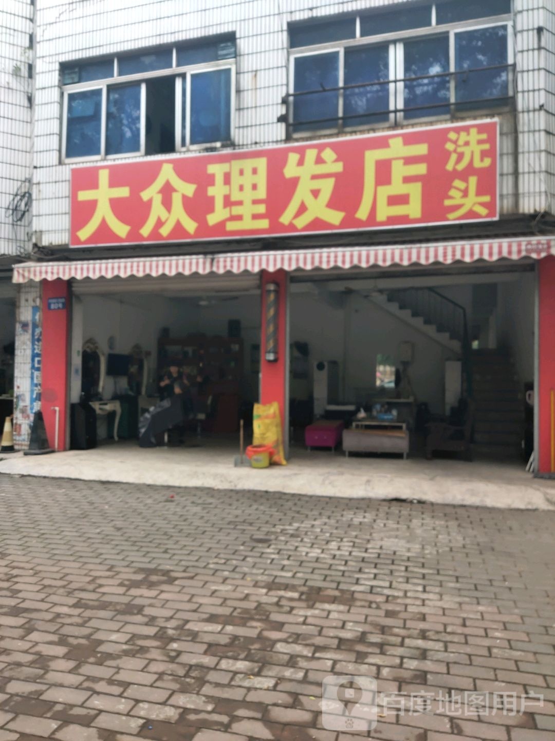 大众理发店(浙江商业城店)