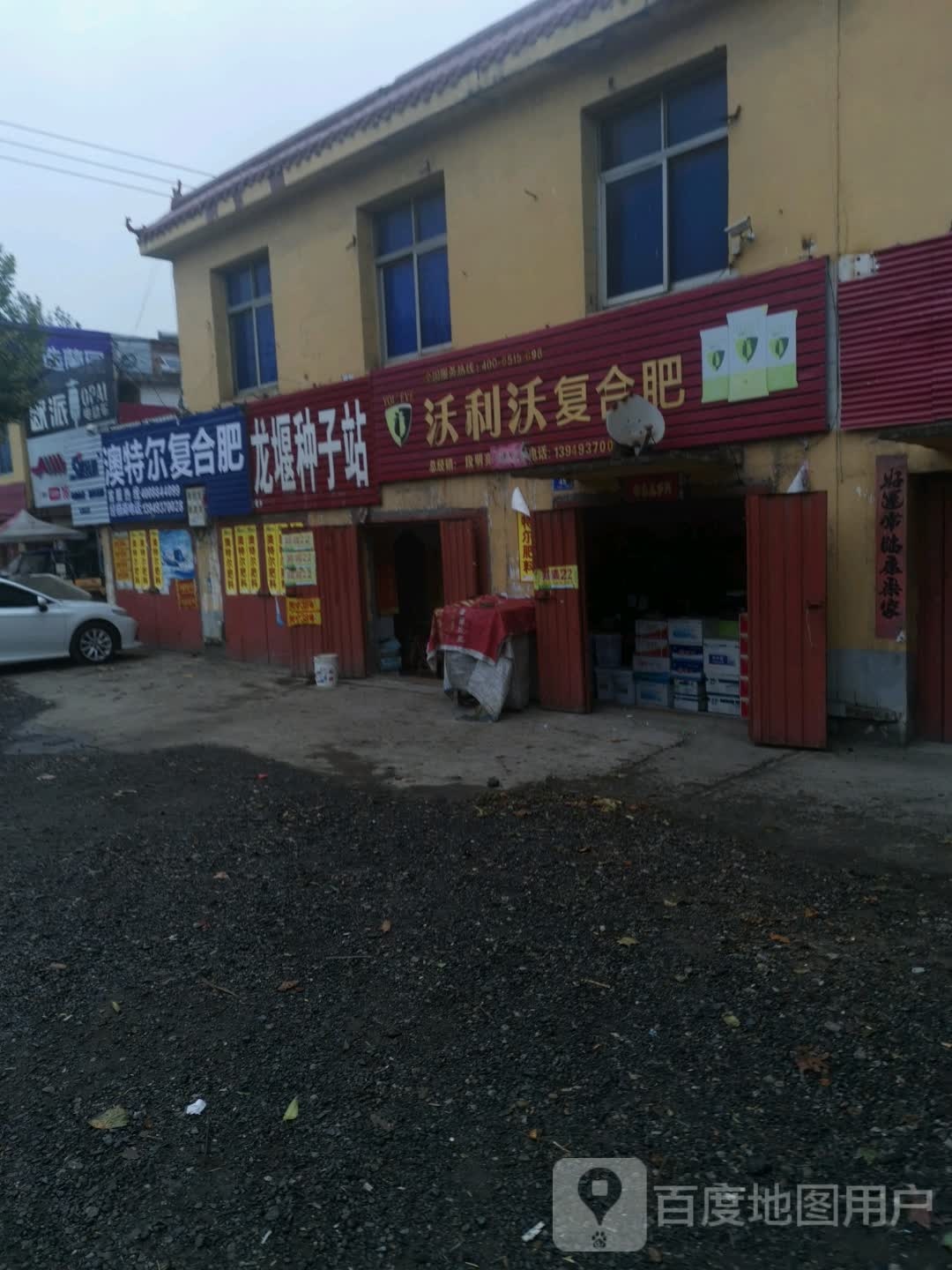 澳特尔复合肥(乌海线店)