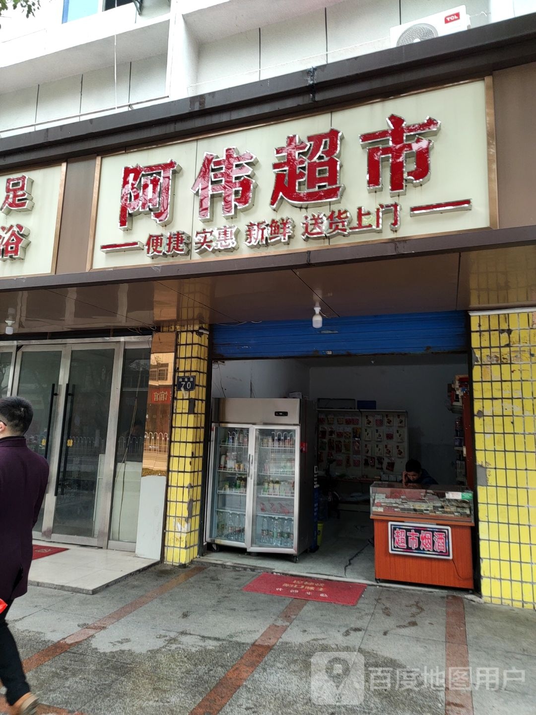 阿伟超市(四海东路店)