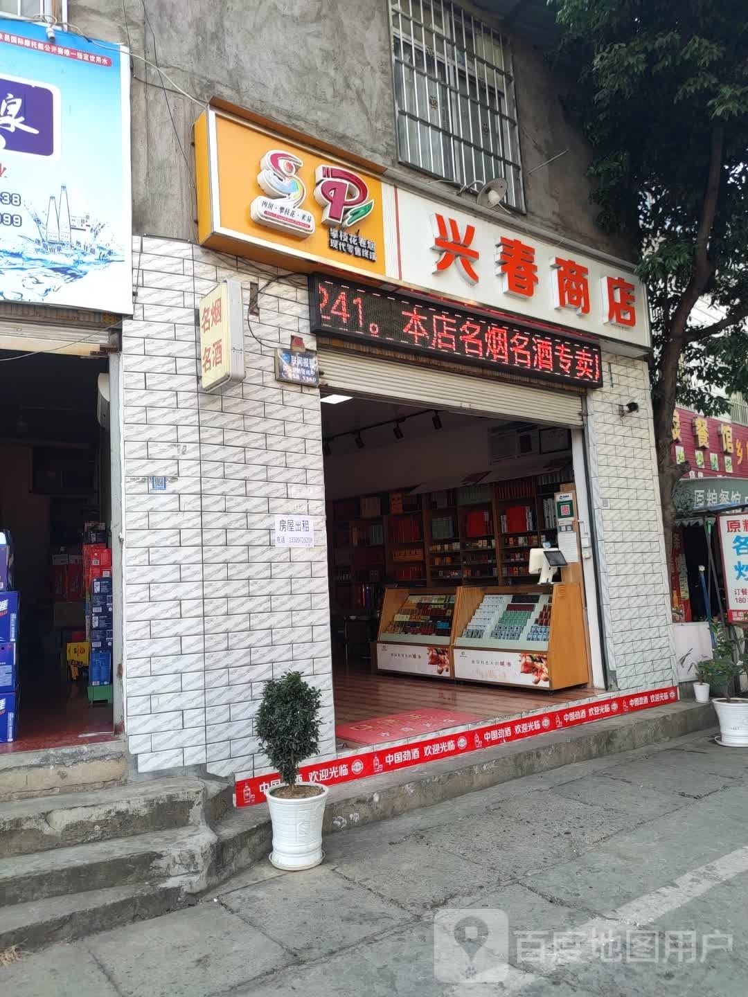 兴春商店