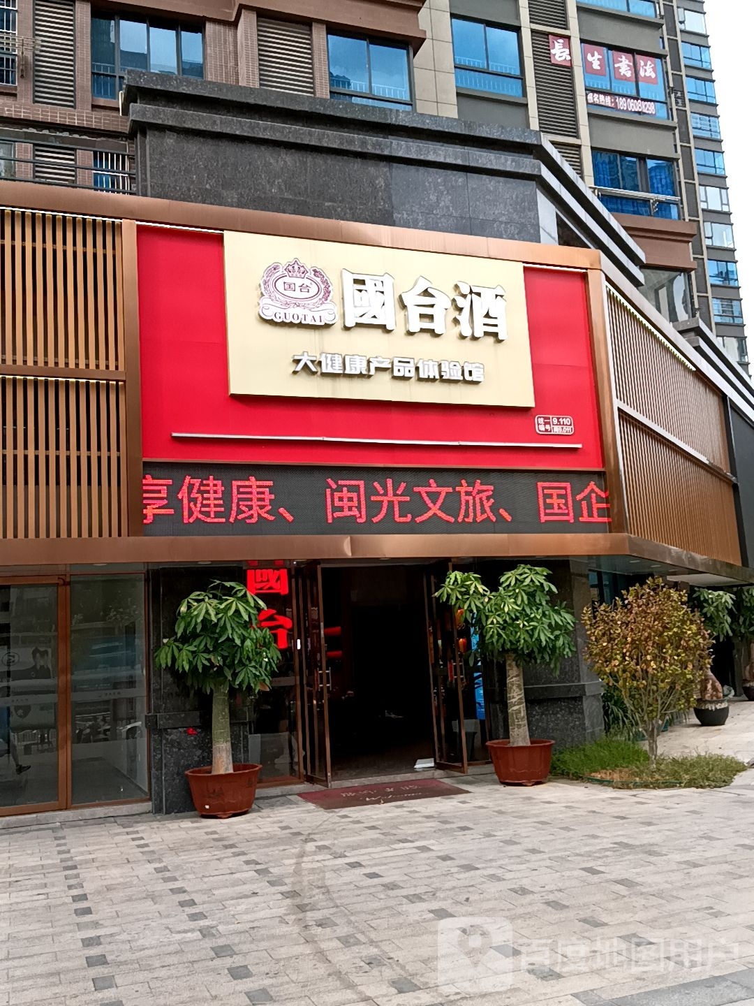 国台大健康产品体验馆(三明店)