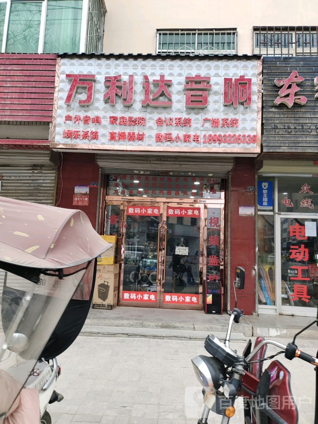 万利达音响(西大街店)