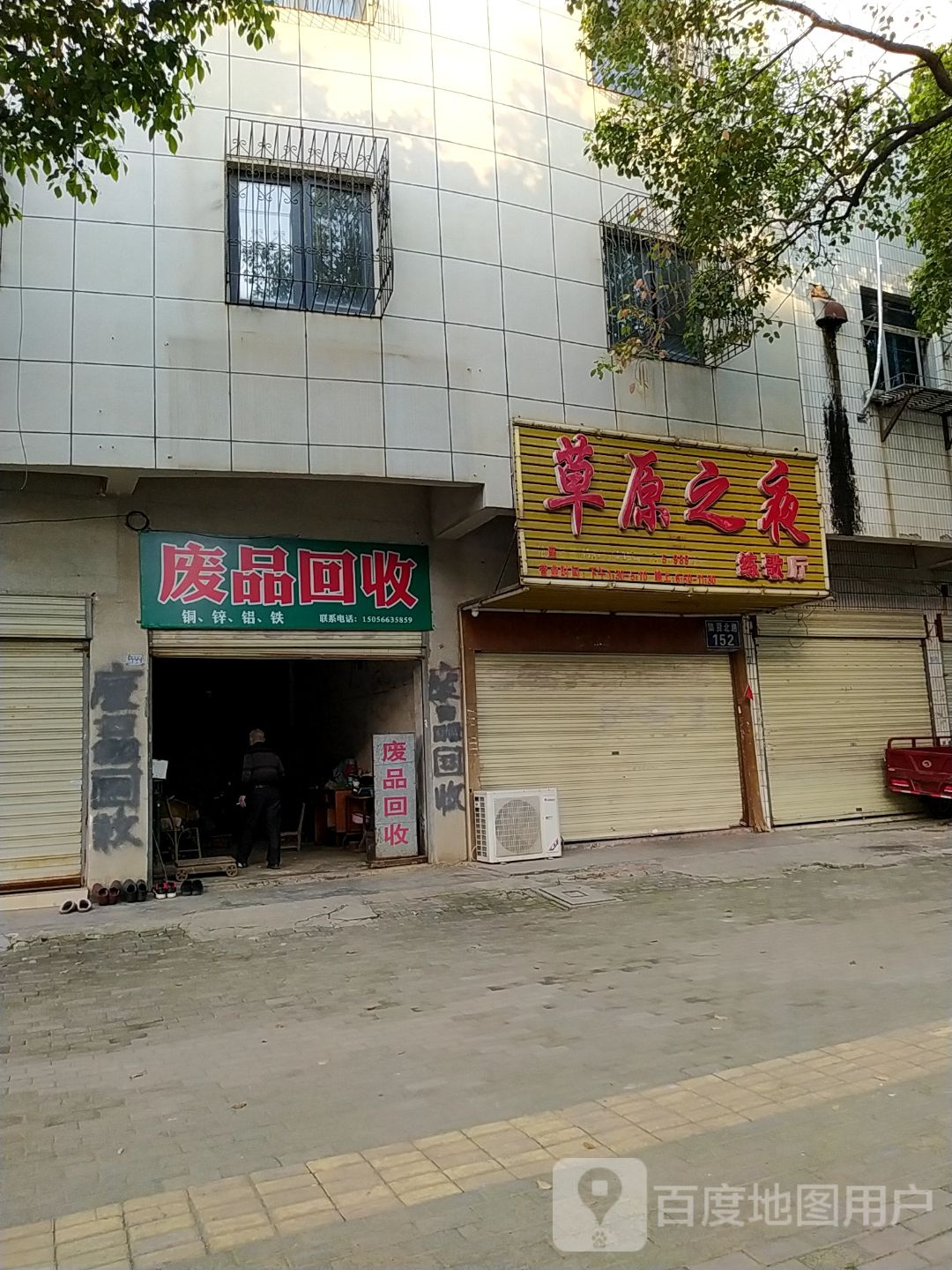 市郊废品回收商店门市部