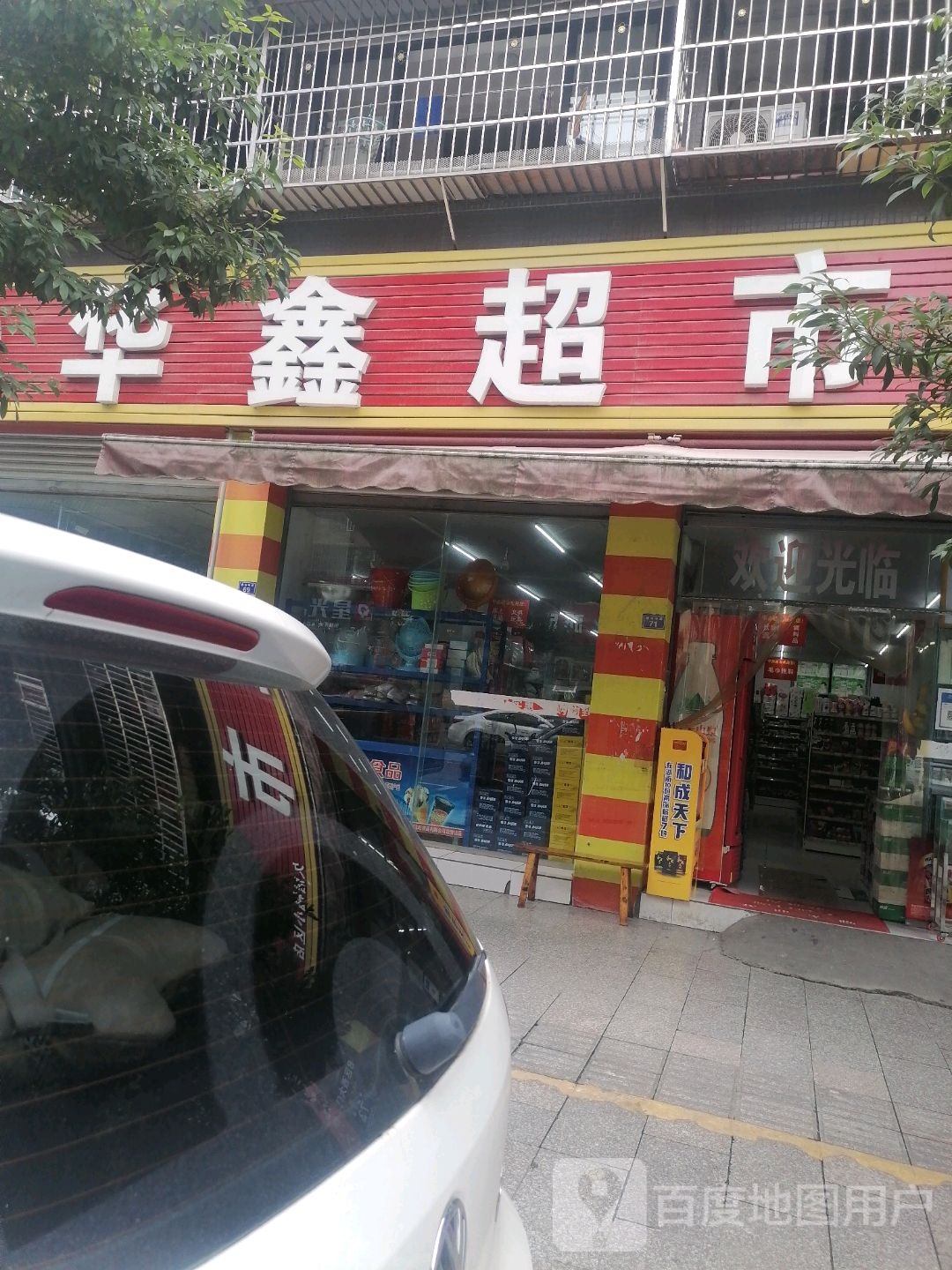 华鑫超市(凤鸣大道一段店)