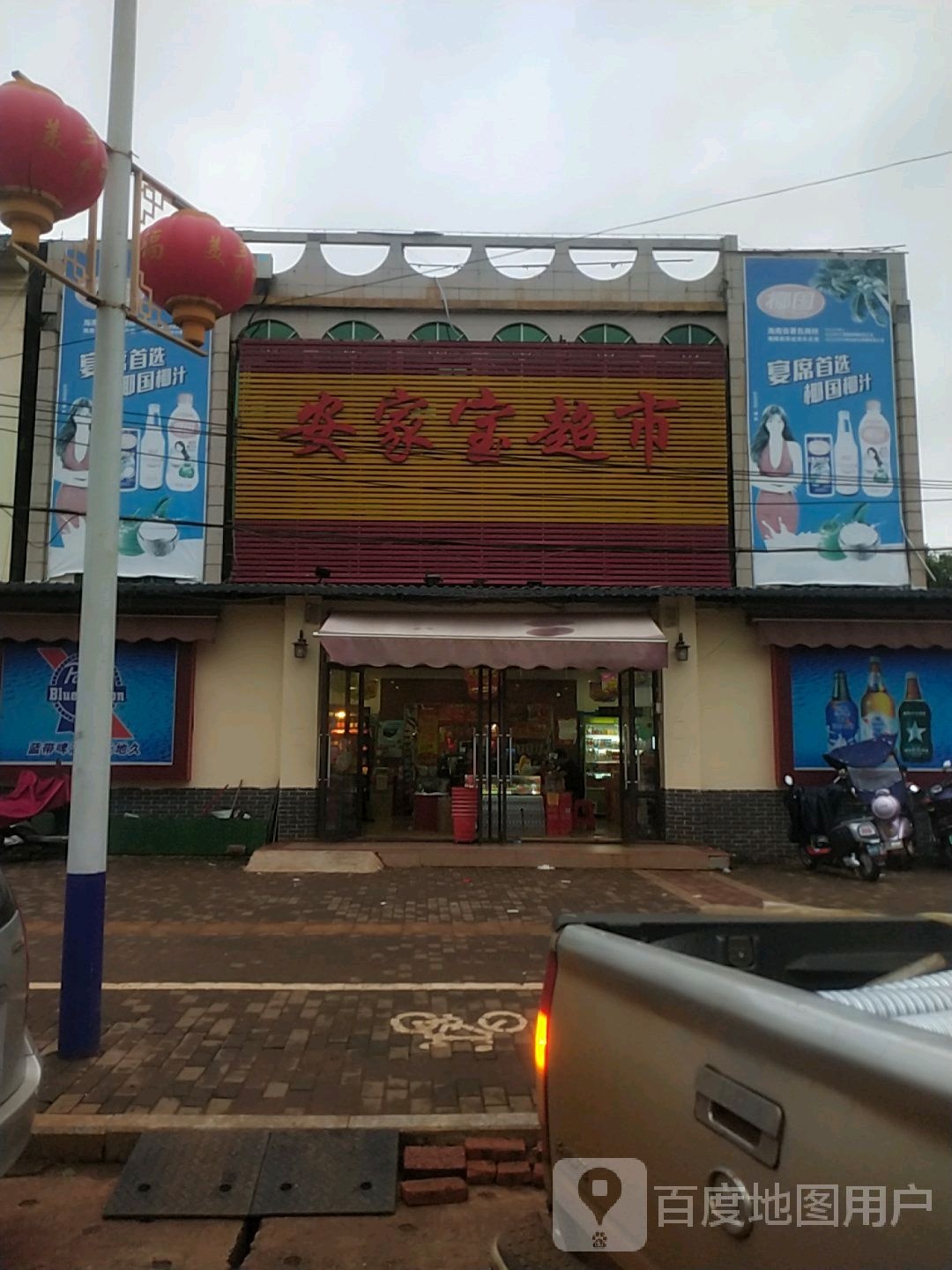 安家宝超市(海榆)