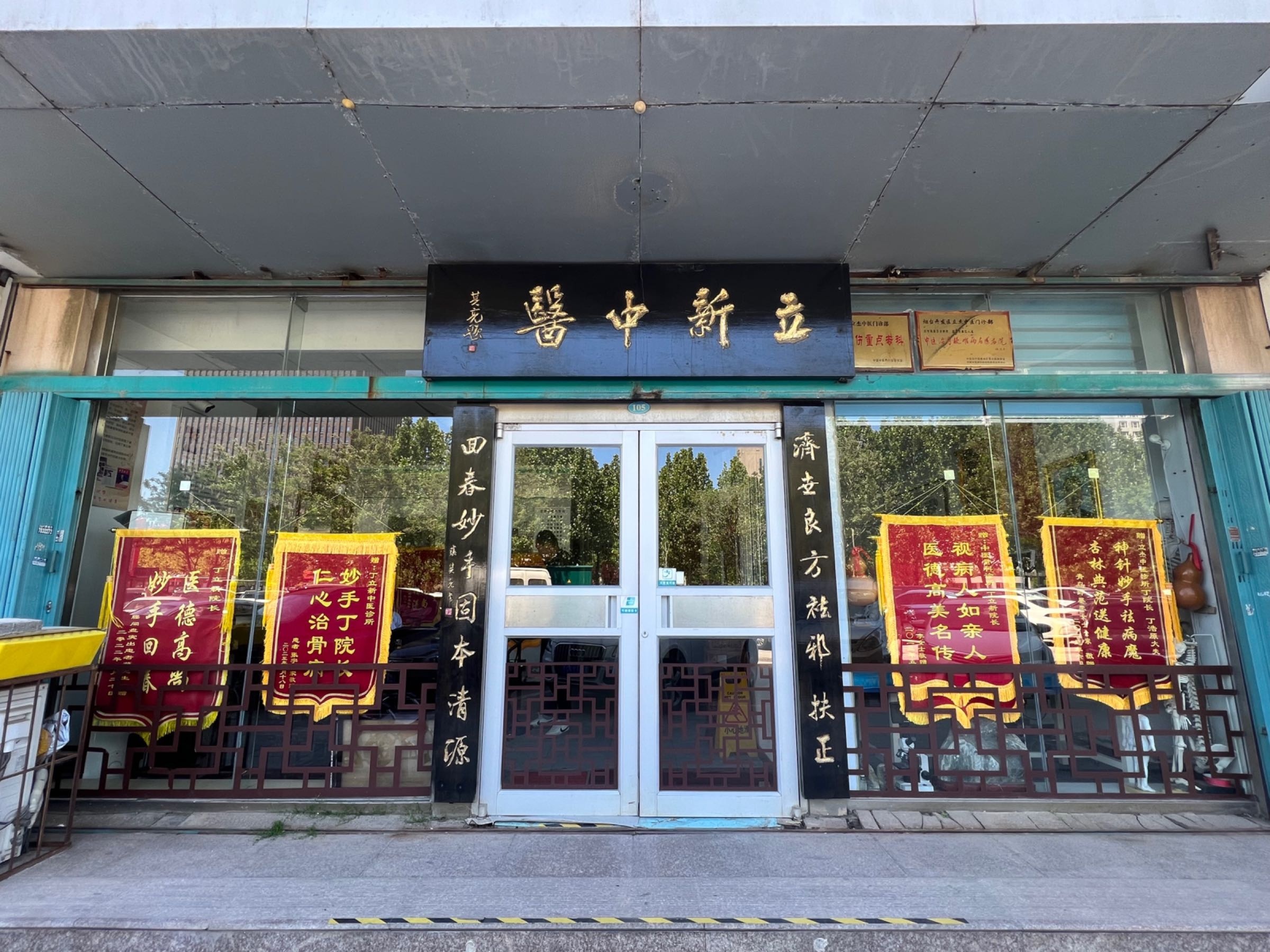 丁立新中医•骨科•正骨•颈椎病•痔疮调理