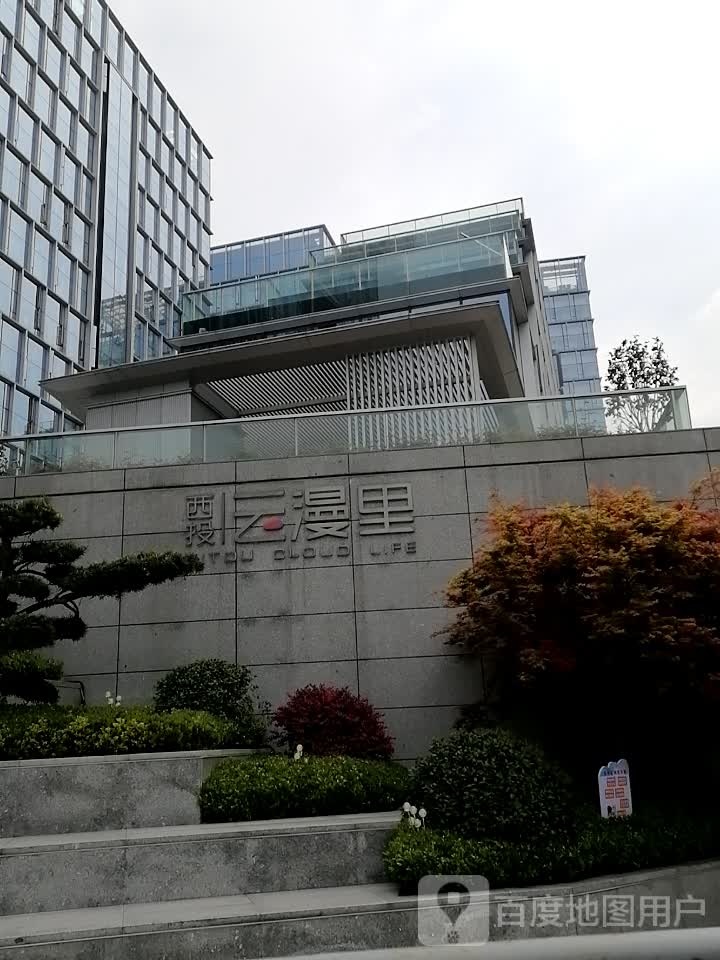 西投云漫里