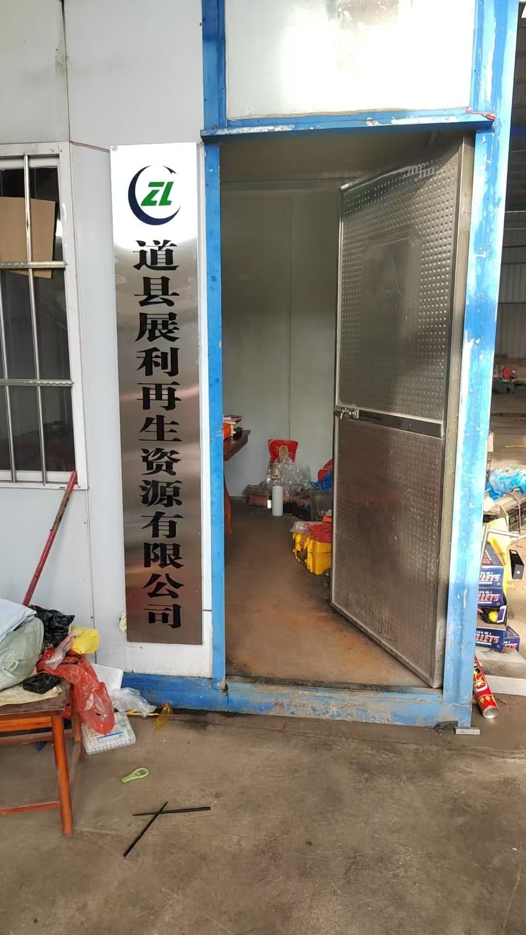 道县展利再生资源有限公司