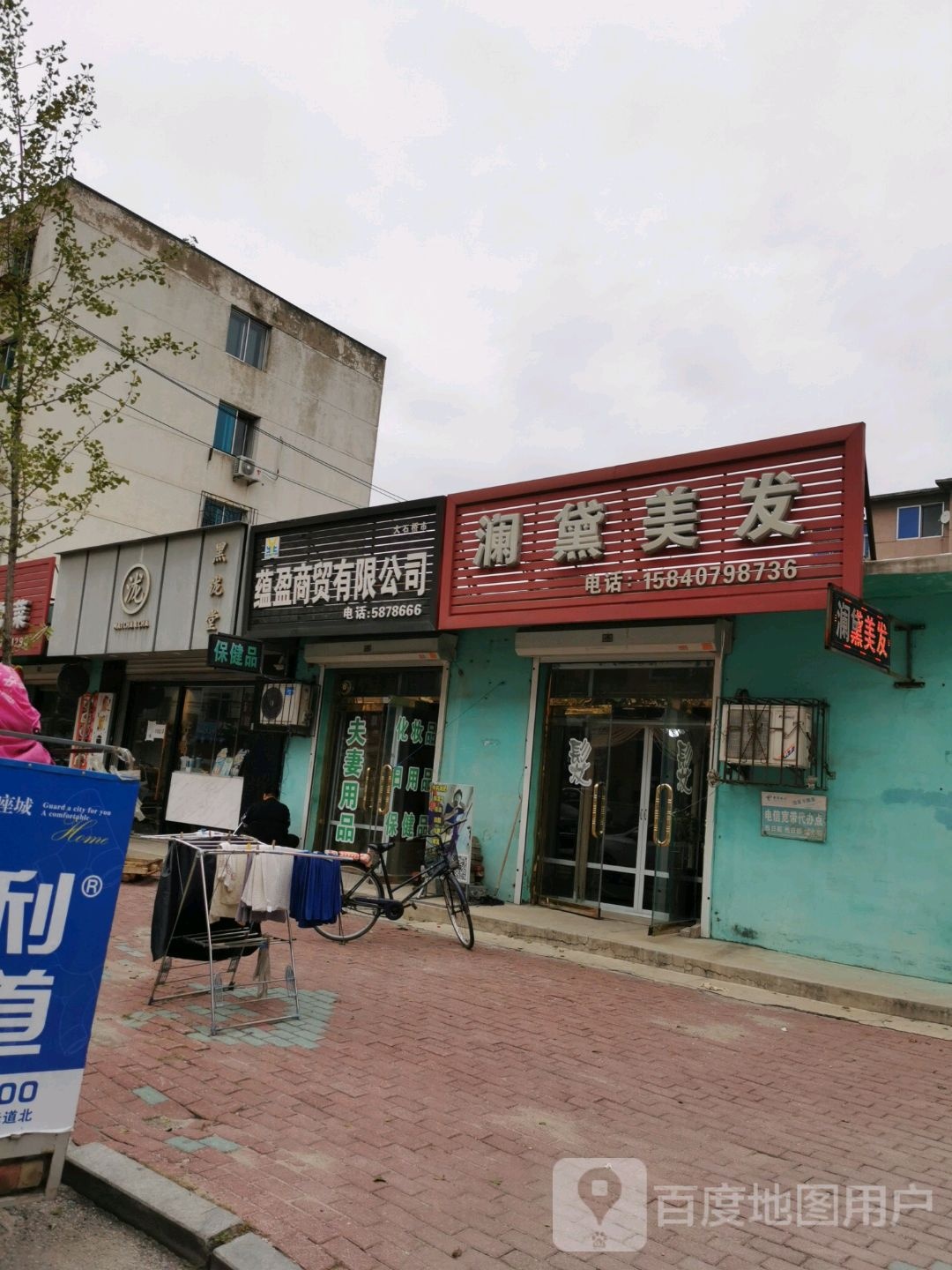 澜黛理发