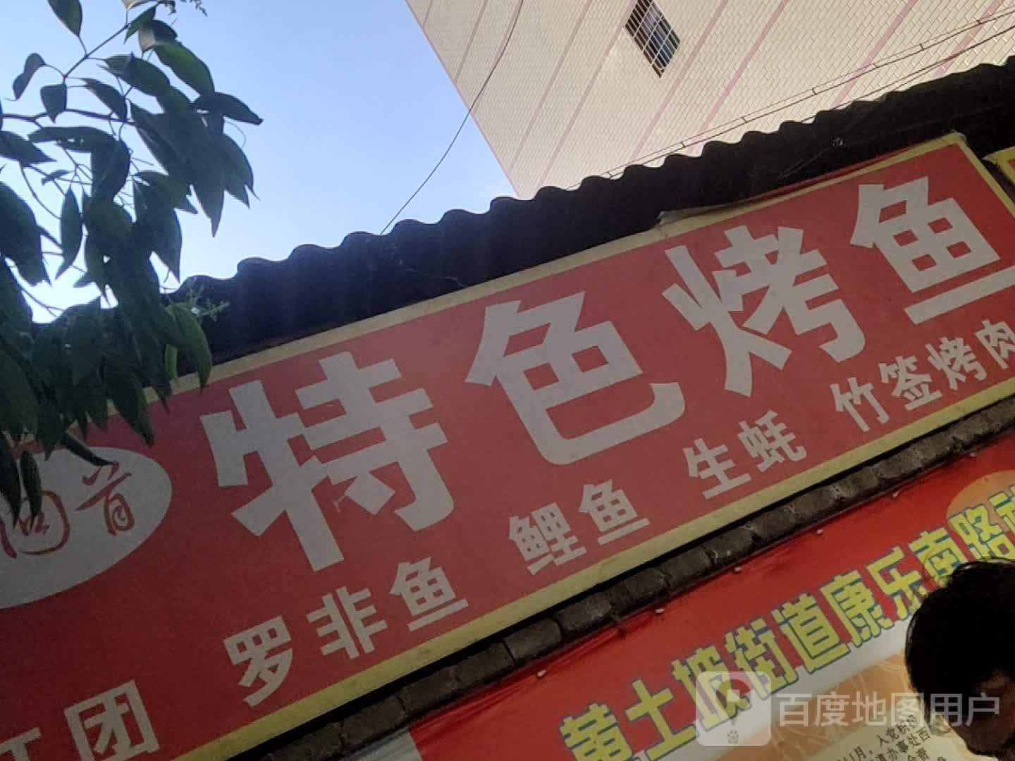 清真留一手烤鱼(公园路店)
