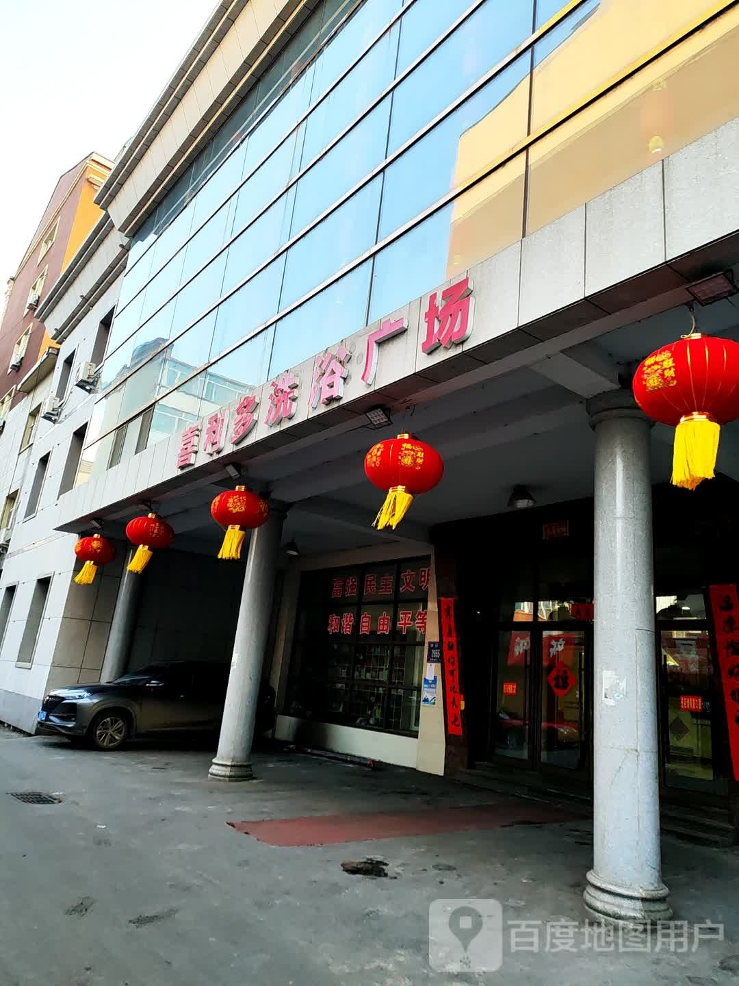 喜利多洗浴