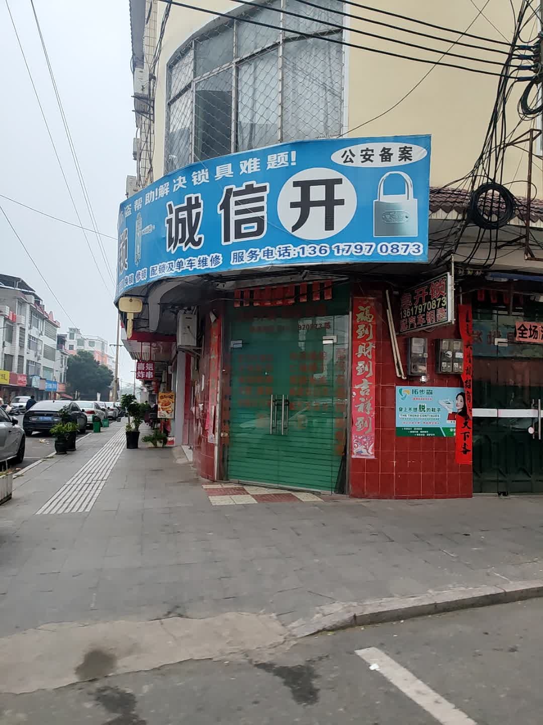 诚信开锁
