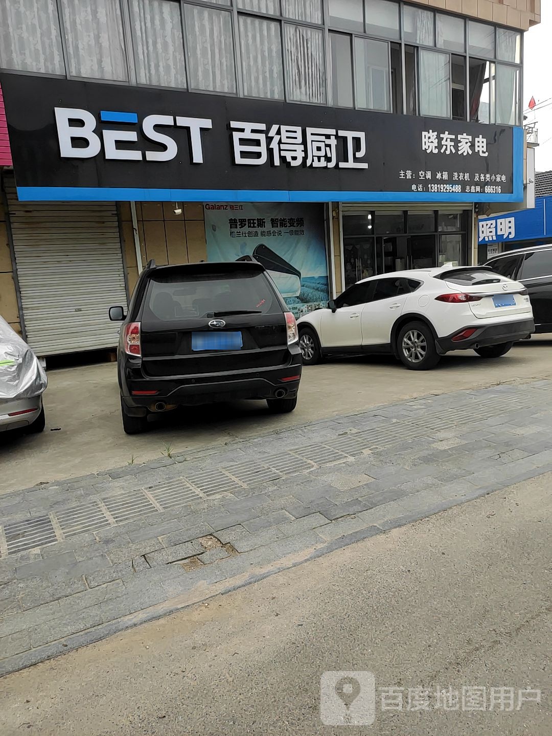 晓东家电