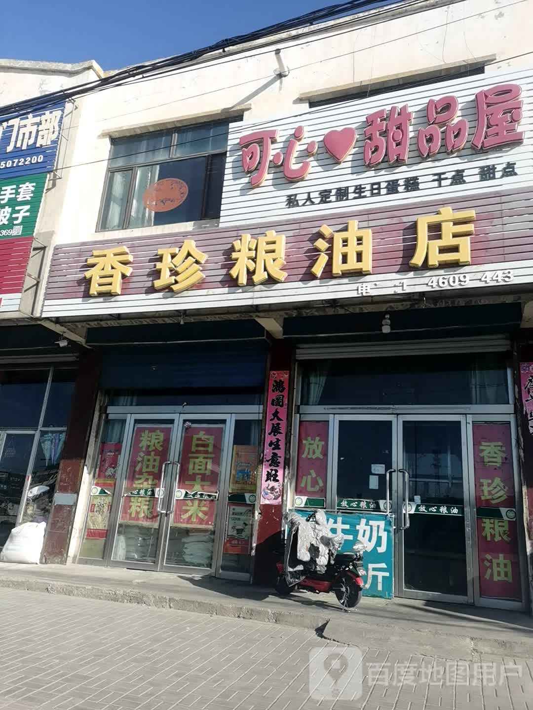 可心甜品店