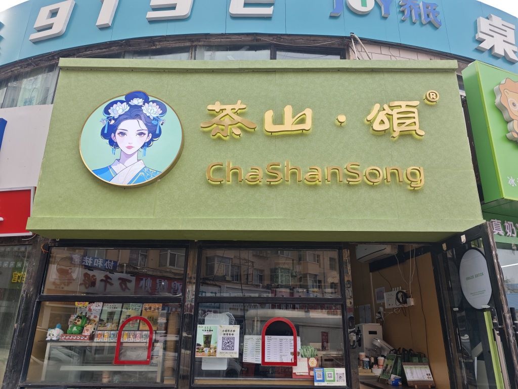 茶山颂(博硕店)