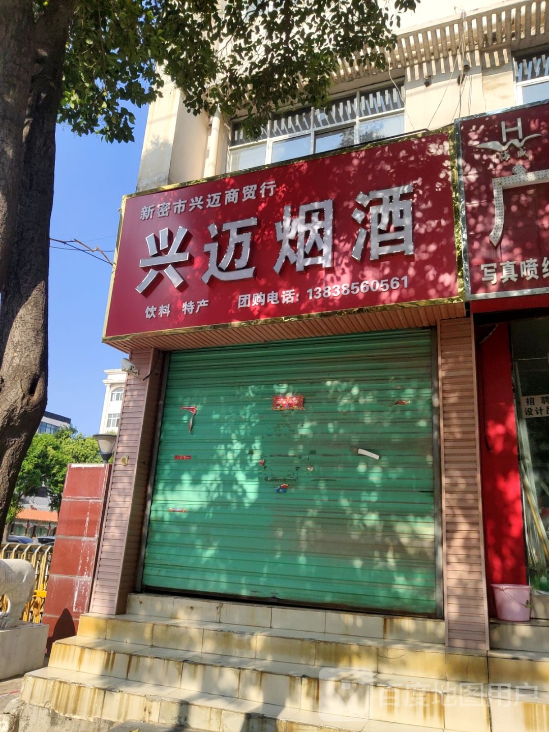 新密市兴迈烟酒