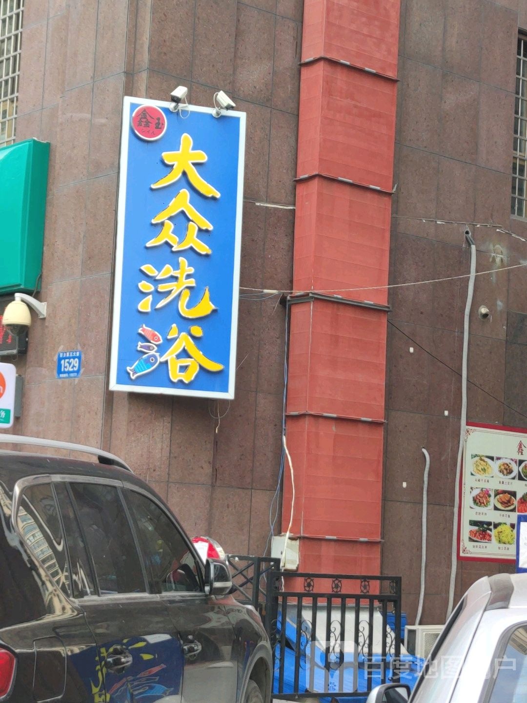 鑫玉大众洗浴