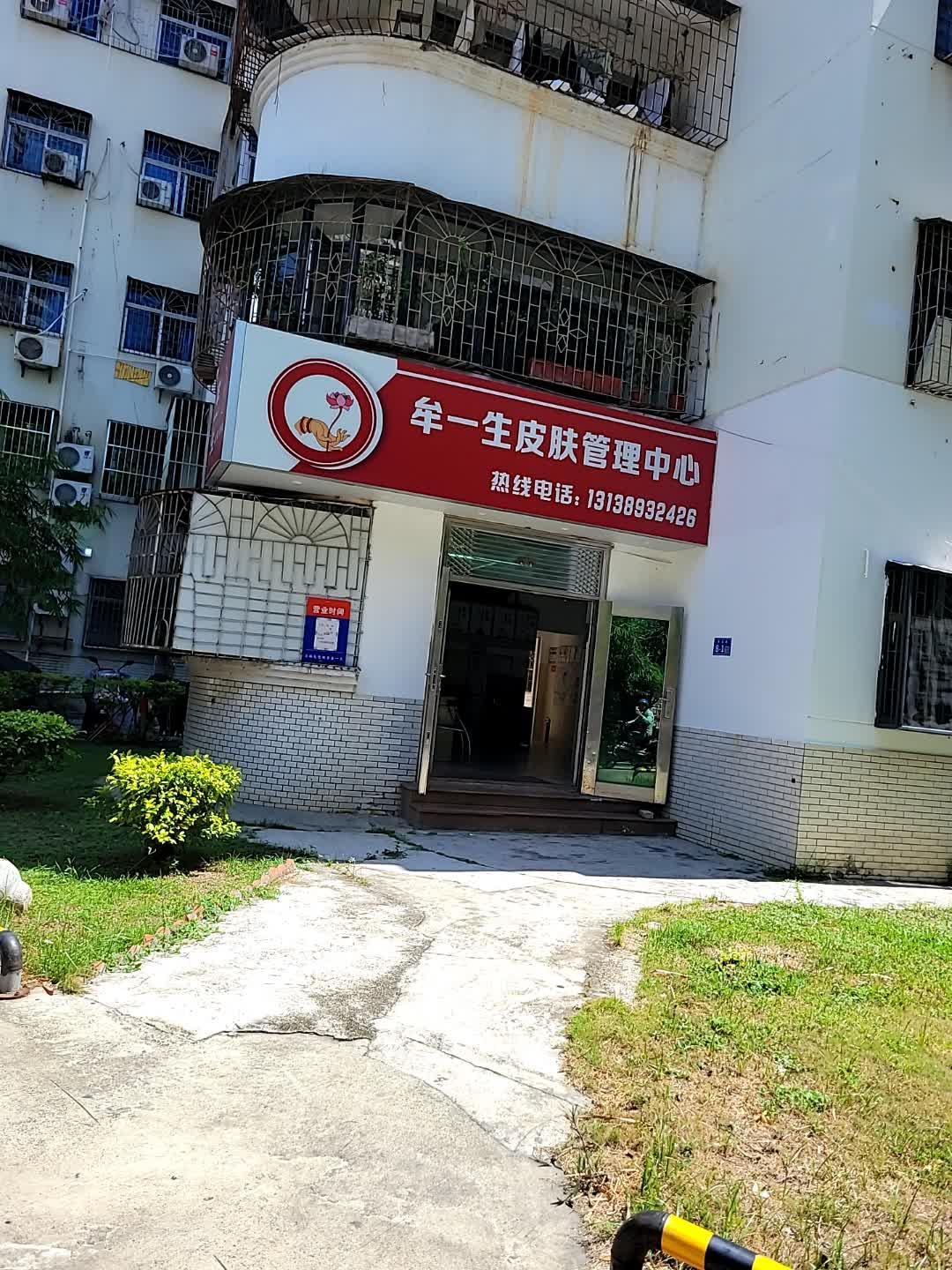 牟一生皮肤管理