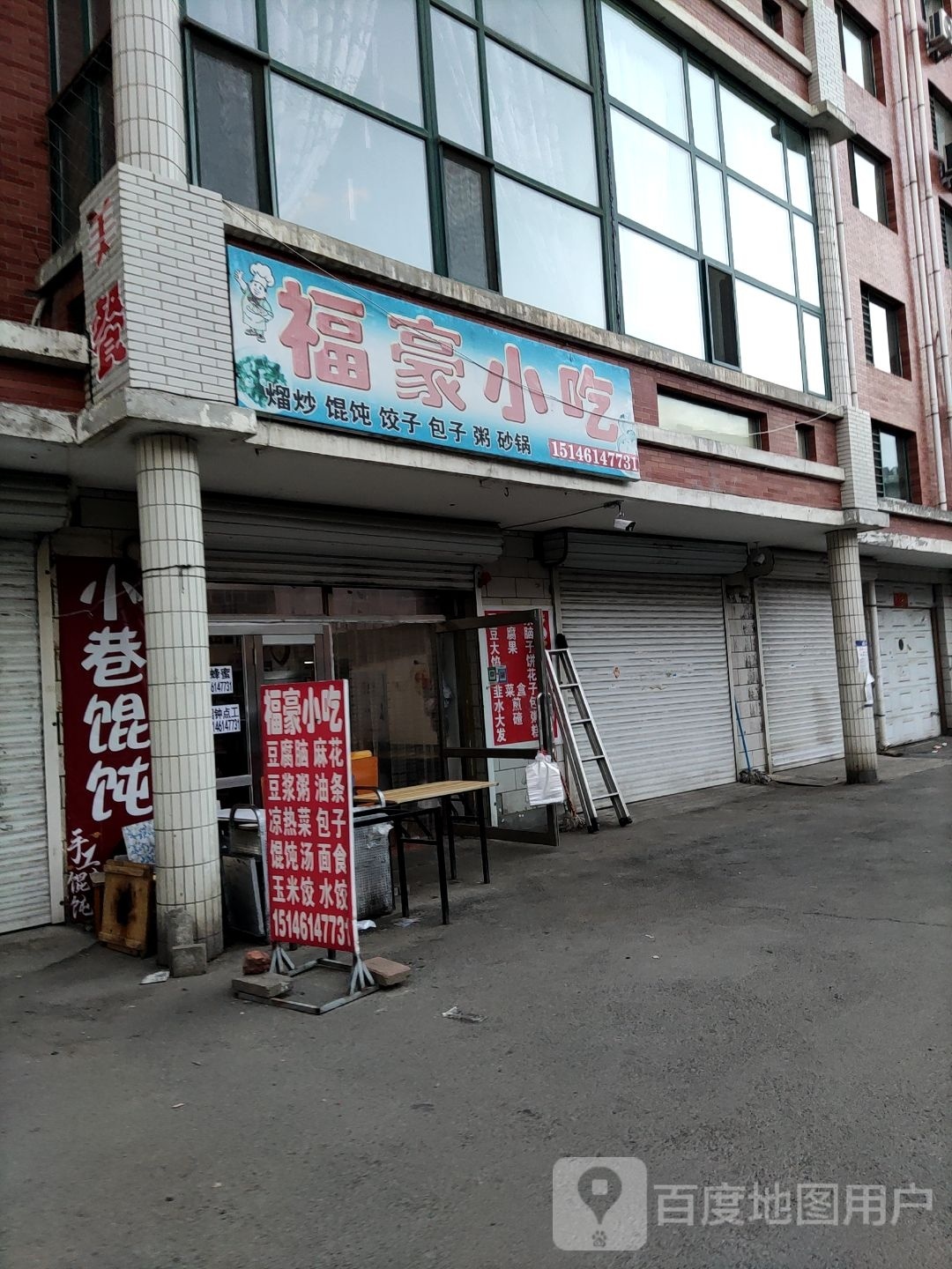 福豪小迟