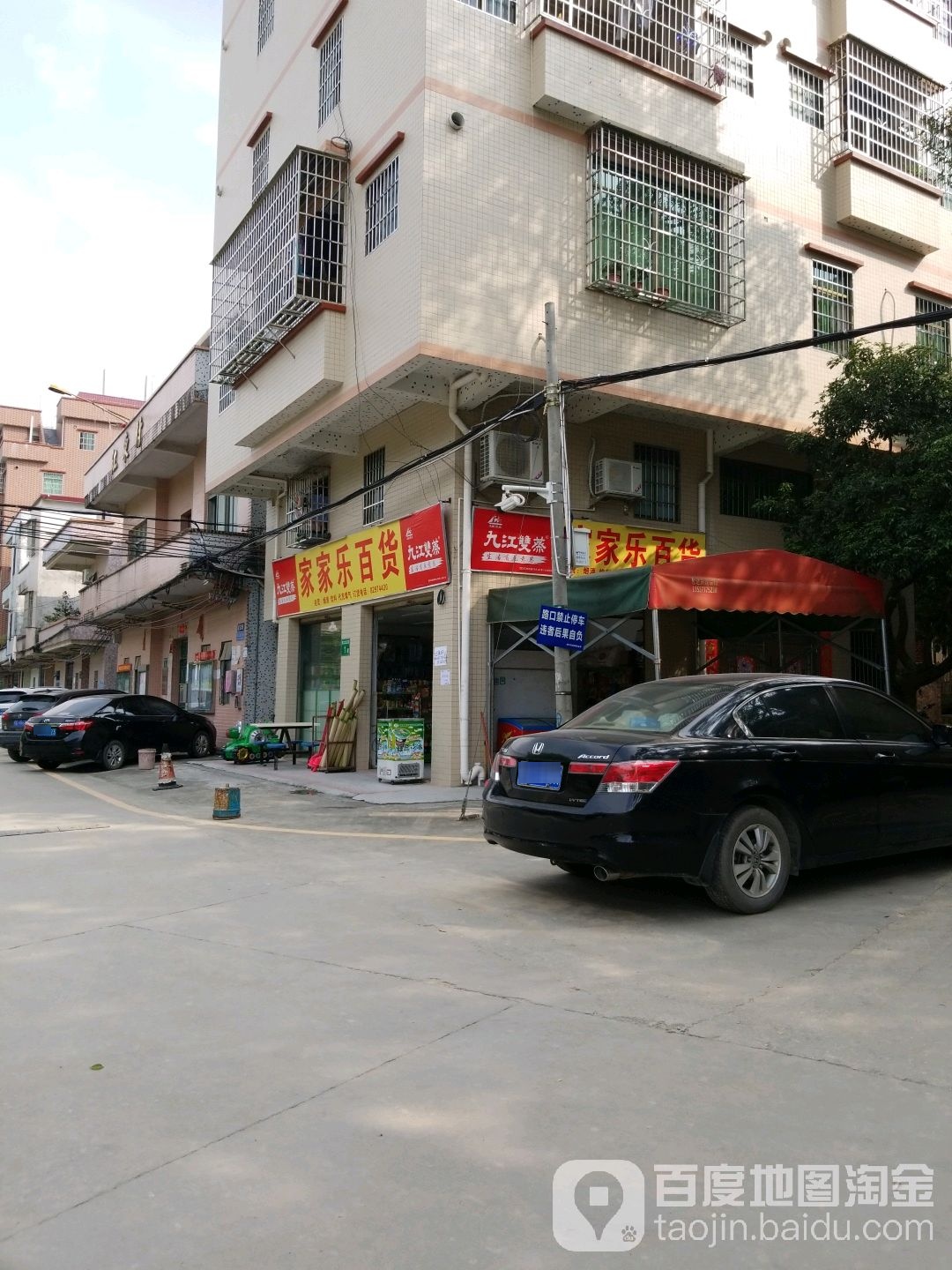 家家乐百货(龙江街店)