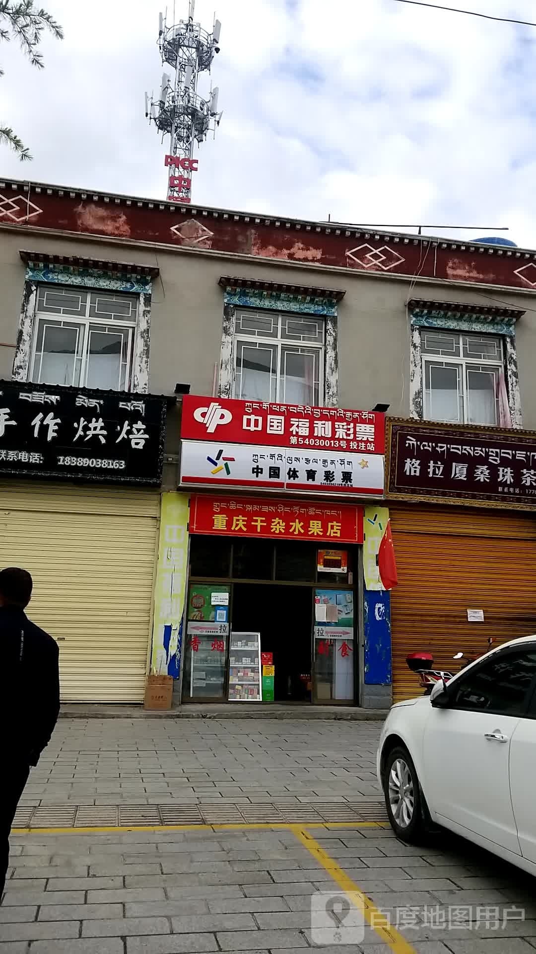 中国福利彩票(拉姆拉措路店)