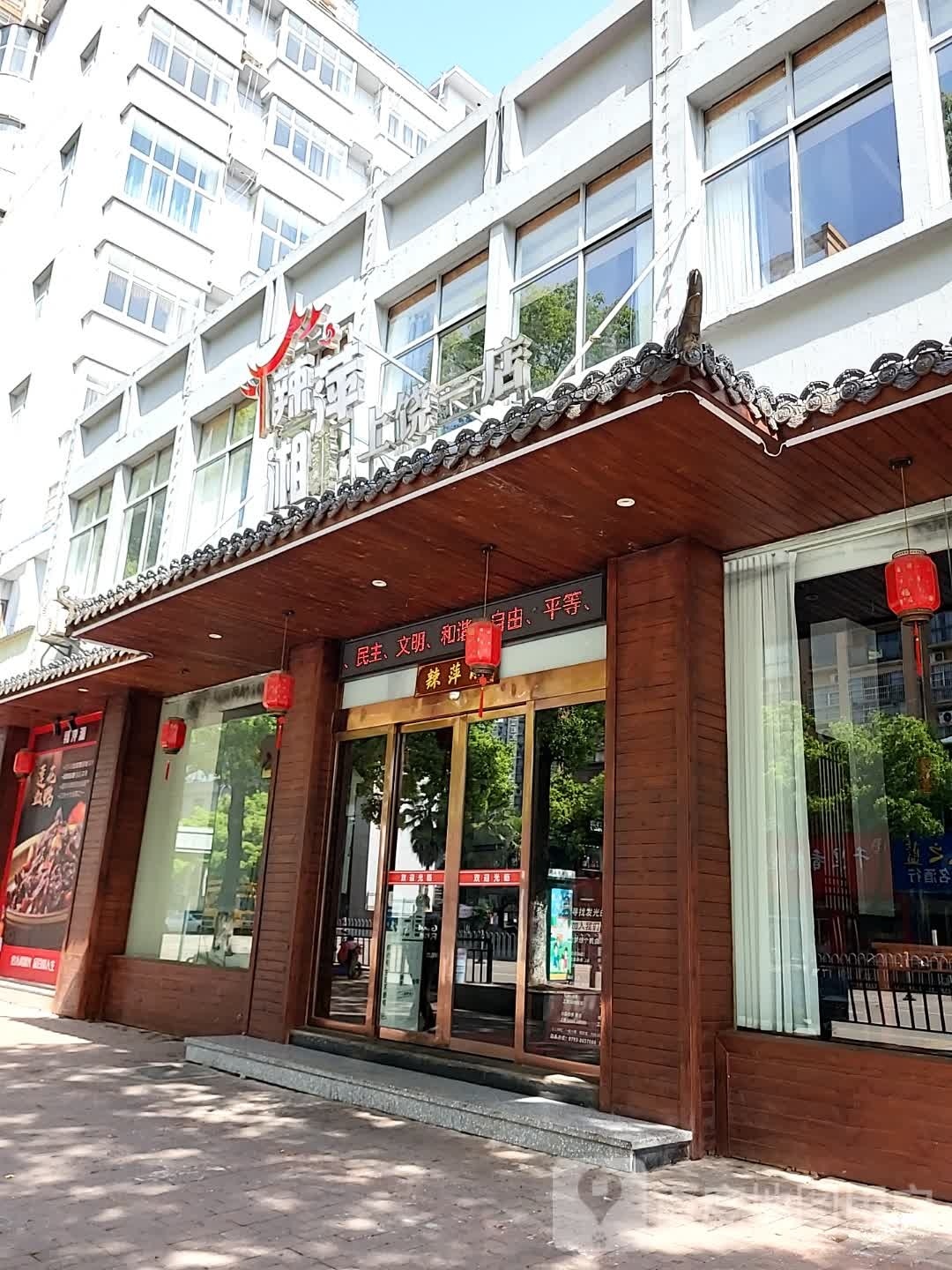辣苹湘(上饶一店)