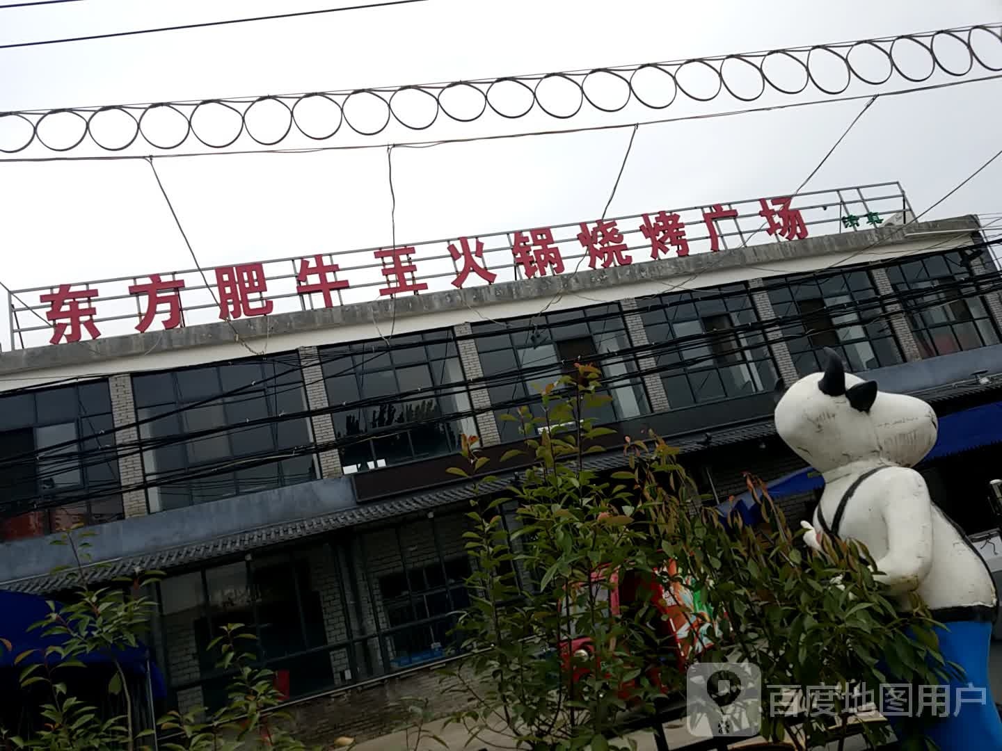 东方肥牛王(丰收路店)