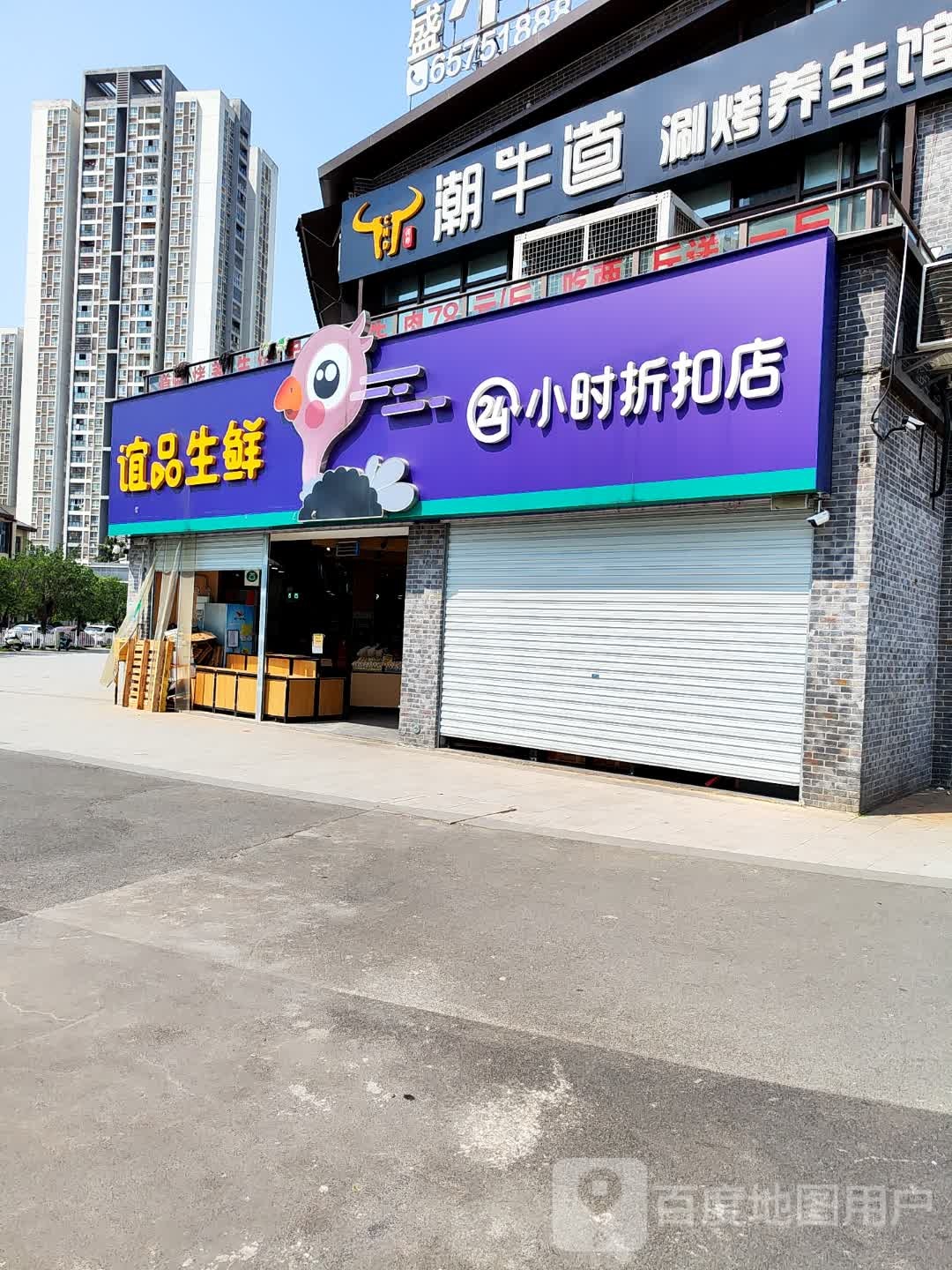潮牛坳道罂涮烤养生馆(店)