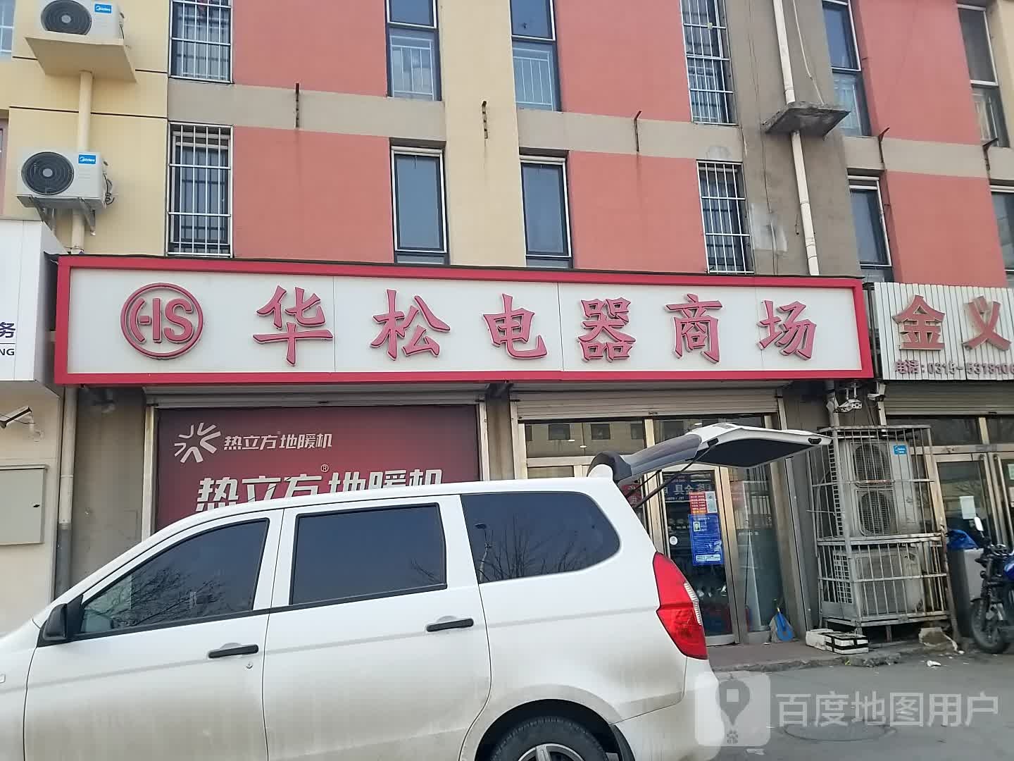 华松电器商场(鸦鸿桥国际商贸城店)