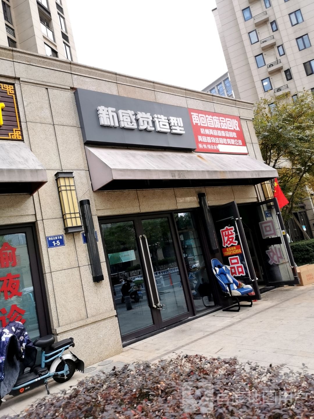 杭州文富再生资源回收有限公司