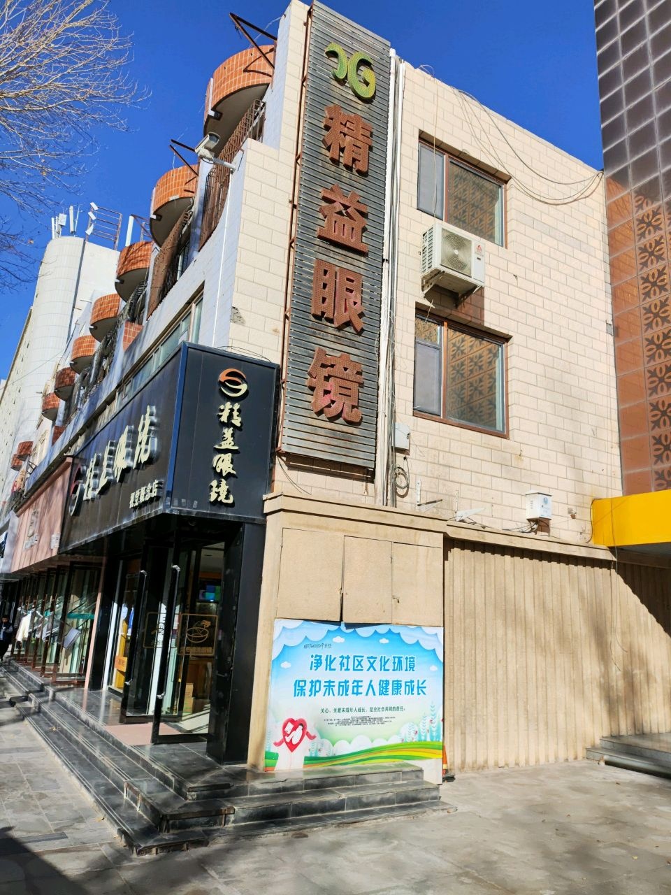 精益眼镜(昆仑路店)
