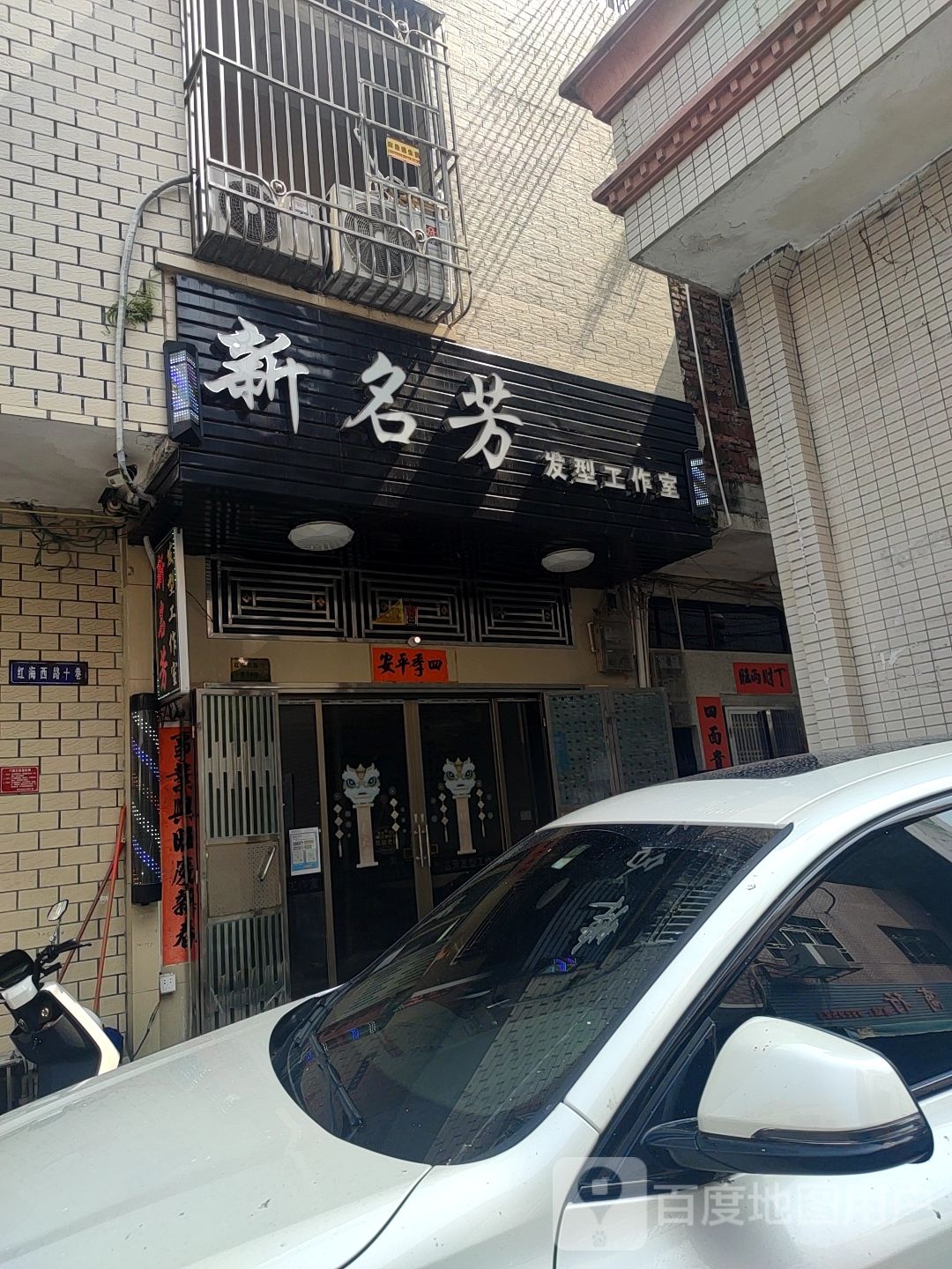新名芳发型工作室