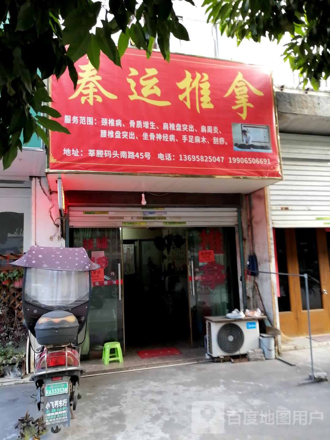 秦运推拿