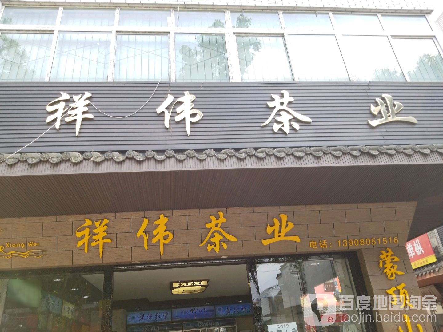 祥伟茶业