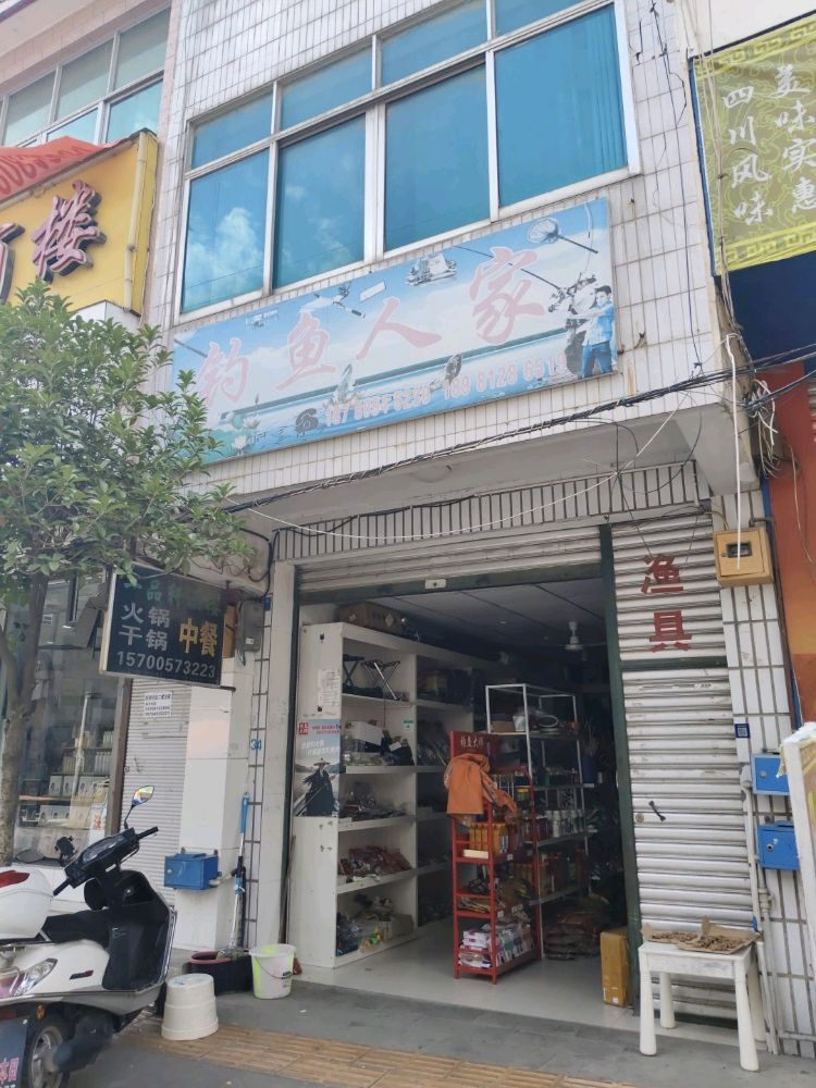 钓鱼人家
