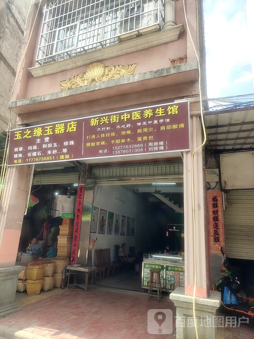 玉之缘玉器店(新兴街店)