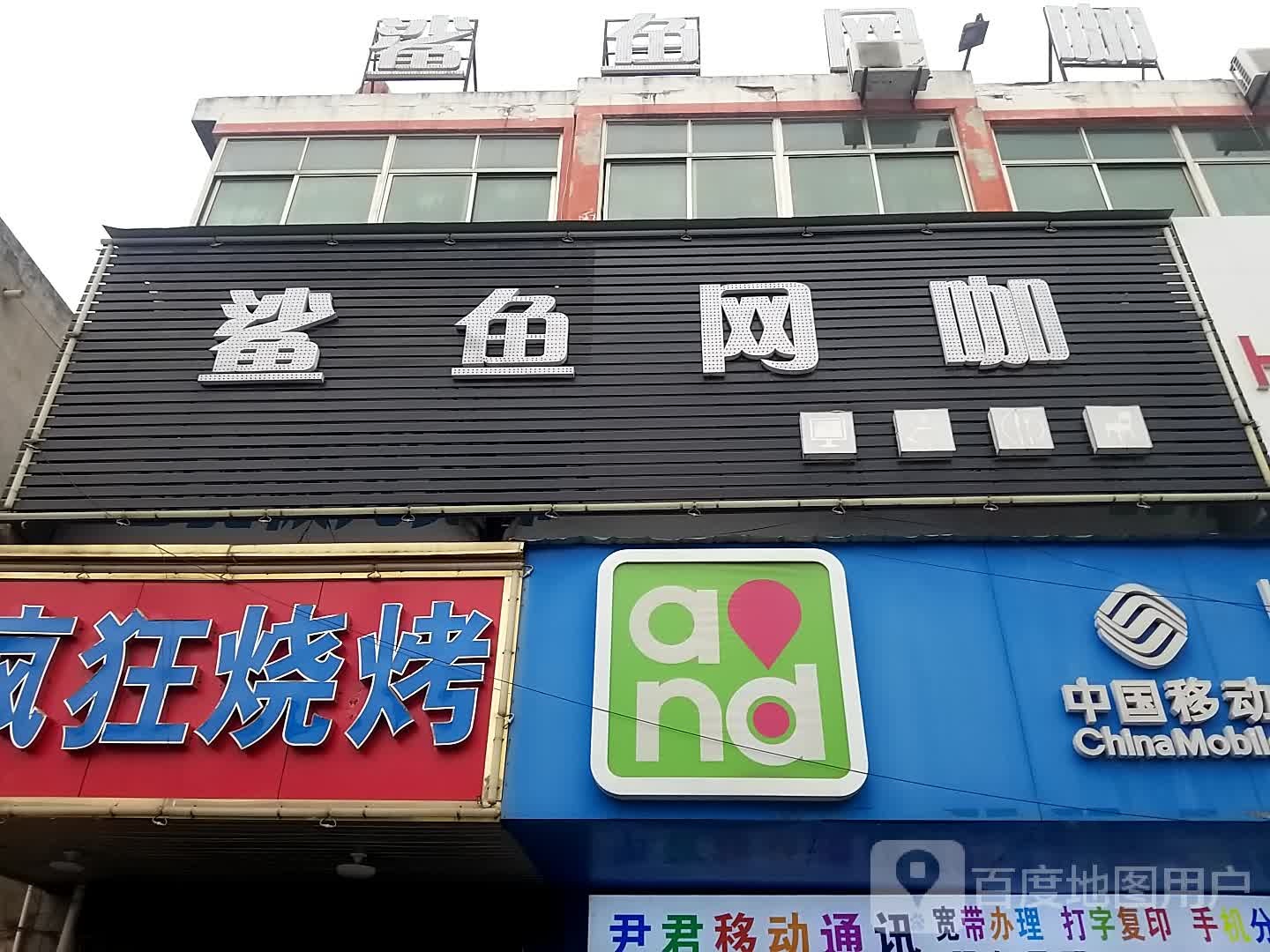 鲨鱼网咖(X024s店