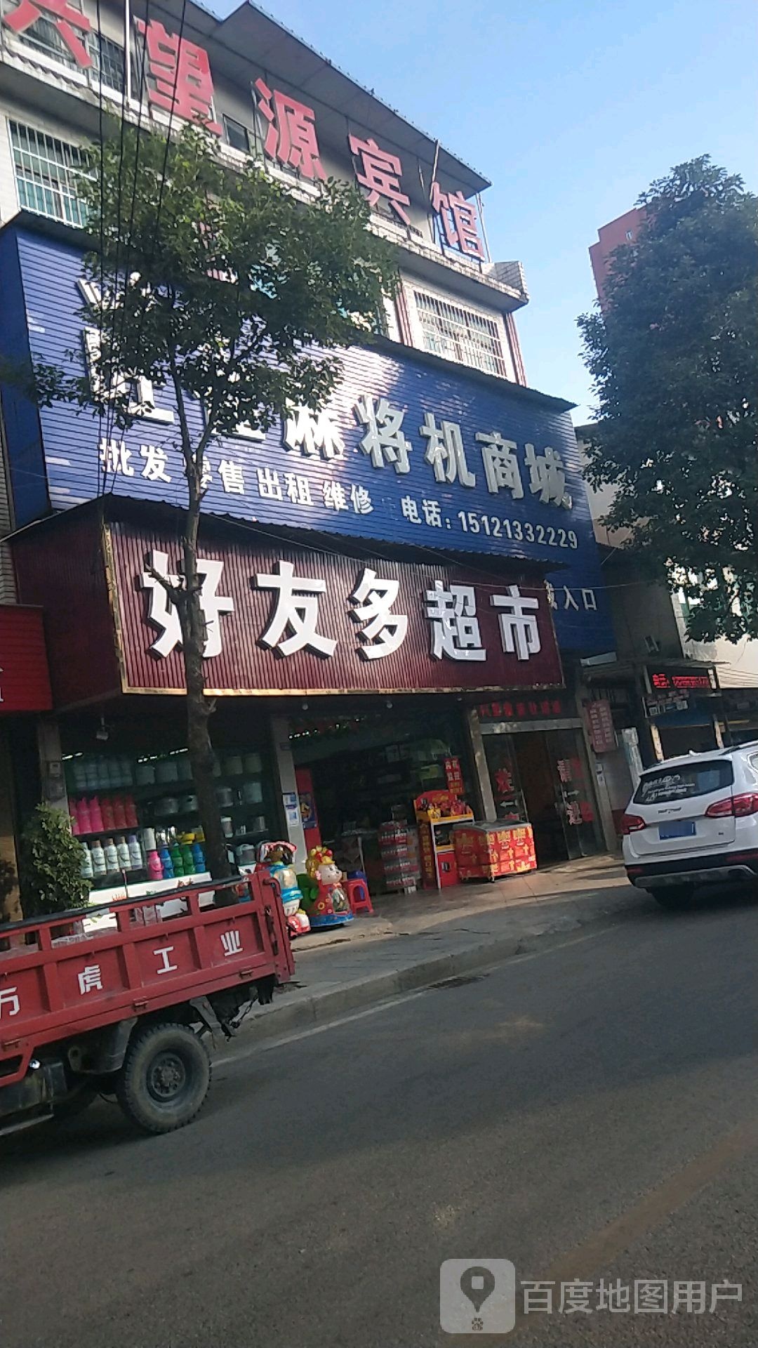 旺雀麻将机商城(中山东路店)