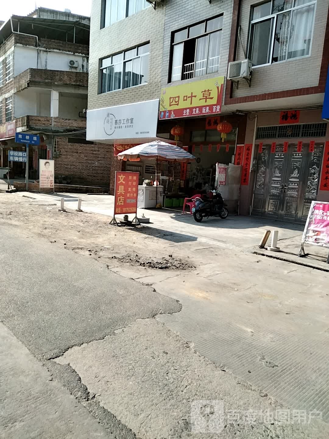 北流市四叶草文具店(福就路店)